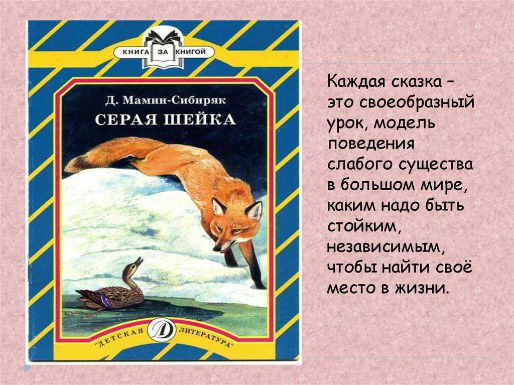 Краткое содержание серой. Серая шейка план. План серая шейка мамин Сибиряк. План произведения серая шейка. Краткое содержание серой шейки.