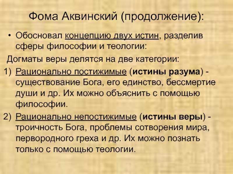 Суть взглядов. Философские идеи Фомы Аквинского. Идеи Фомы Аквинского в философии. Фома Аквинский взгляды кратко. Философские взгляды Фомы Аквинского.