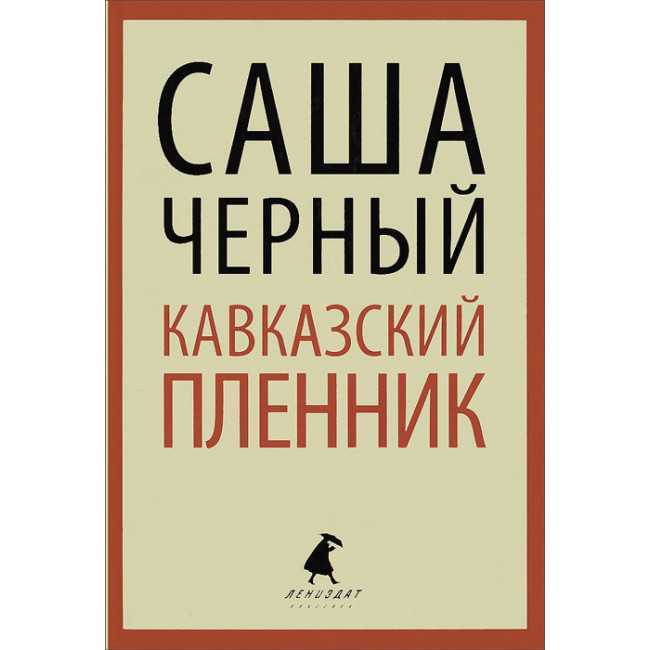 Презентация саша черный кавказский пленник 5 класс фгос