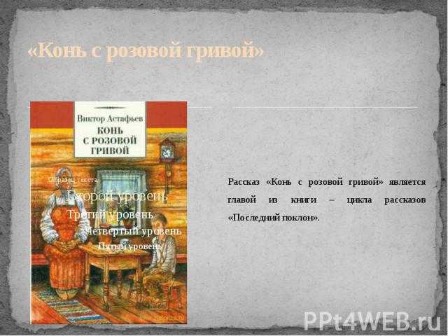 Презентация конь с розовой гривой анализ произведения 6 класс