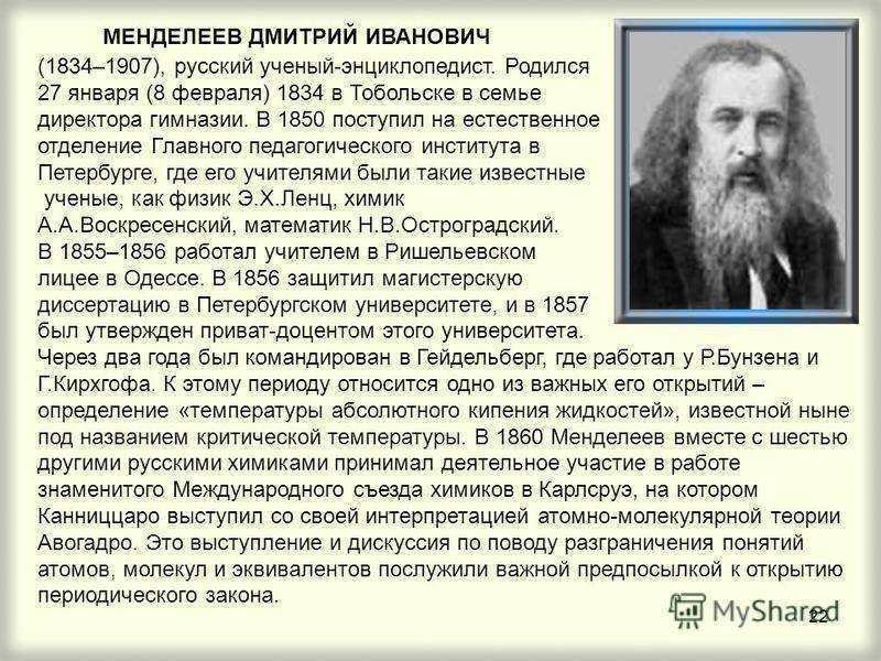 Краткая биография менделеева самое главное. Ученый Менделеев (1834 — 1907). Д И Менделеев краткая биография.