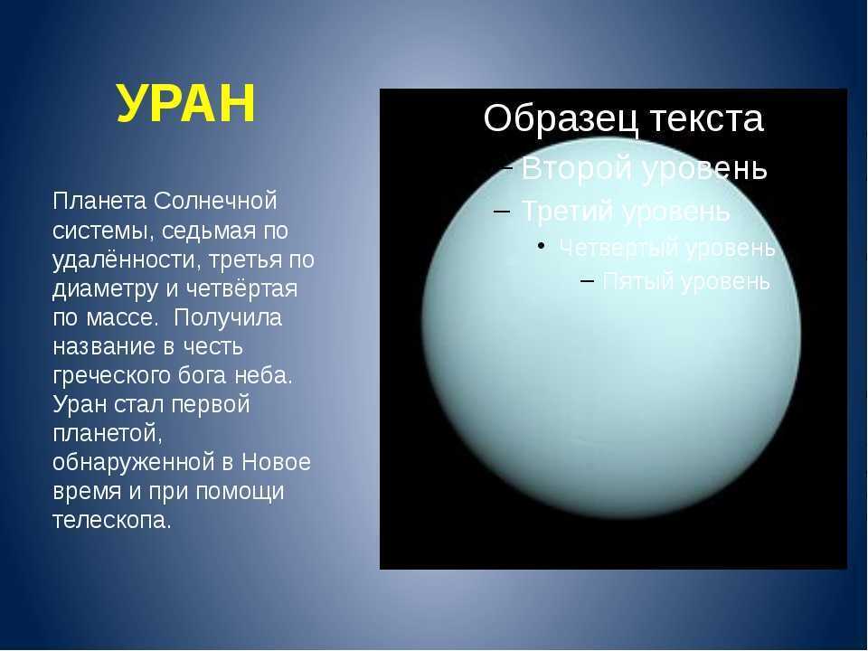 Уран седьмая планета солнечной системы третья по величине и четвертая по массе план текста