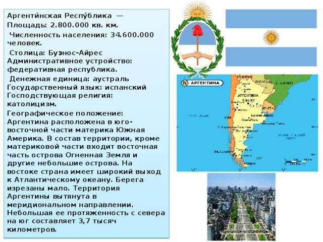 Аргентина. много полезной и интересной информации о стране.
