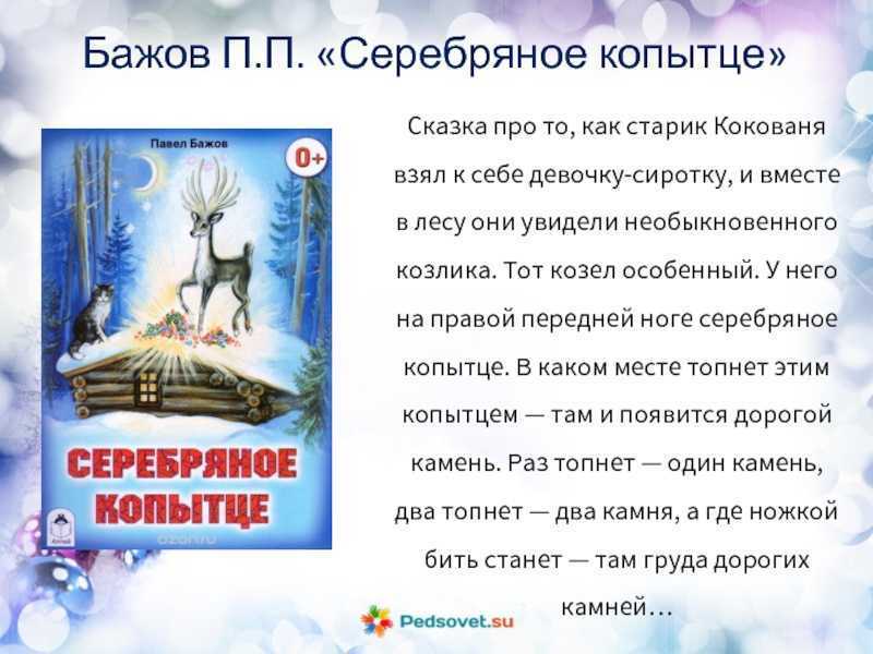 Читательский дневник «серебряное копытце» павла бажова