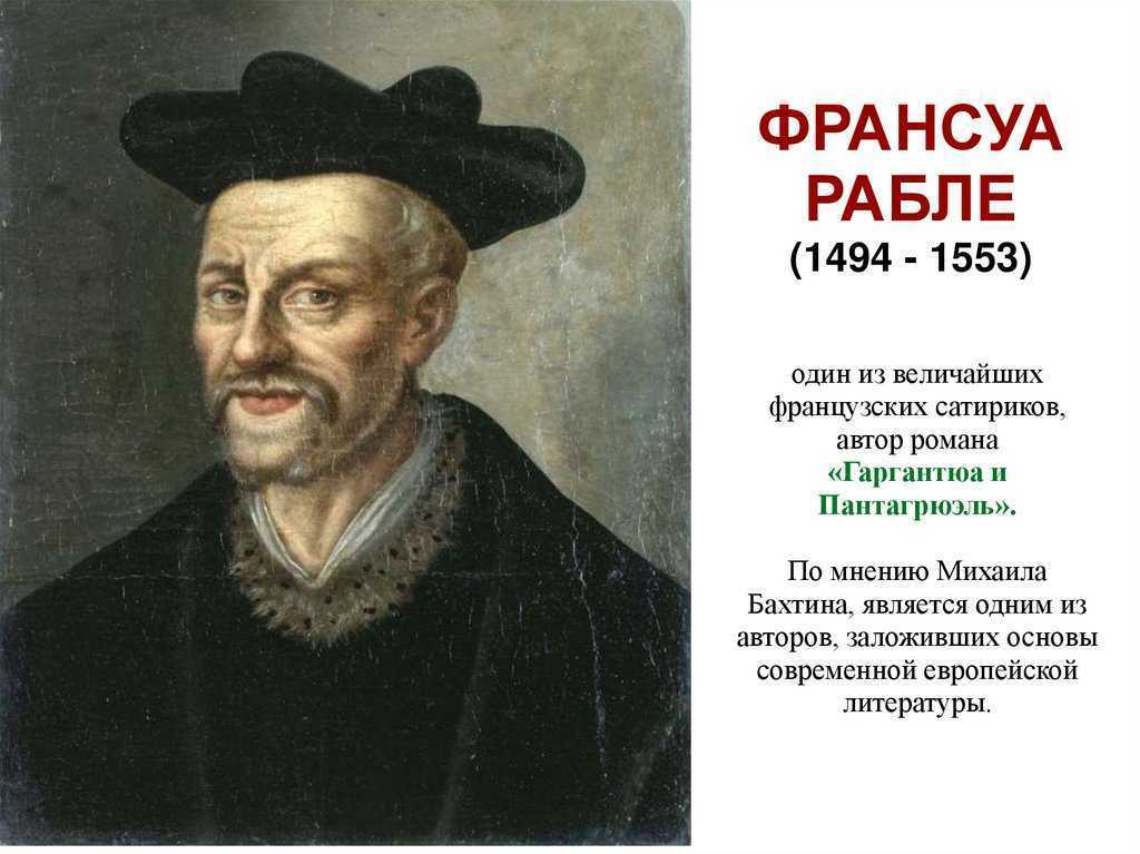 Франсуа рабле (1494–1553) - краткая биография