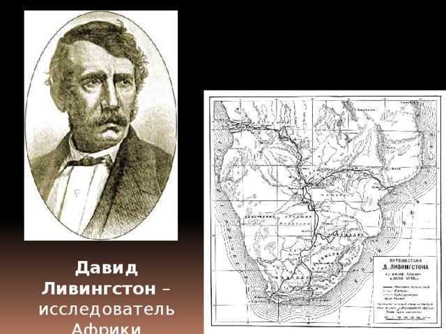Давид ливингстон в эпицентре работорговли и разборок племён