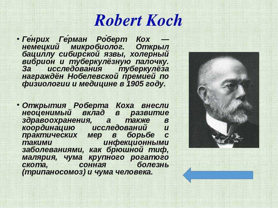 Роберт кох: биография, постулаты, вклад и открытия - наука - 2023