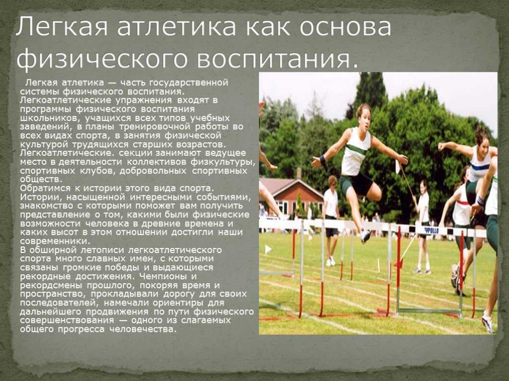 Реферат на тему: легкая атлетика