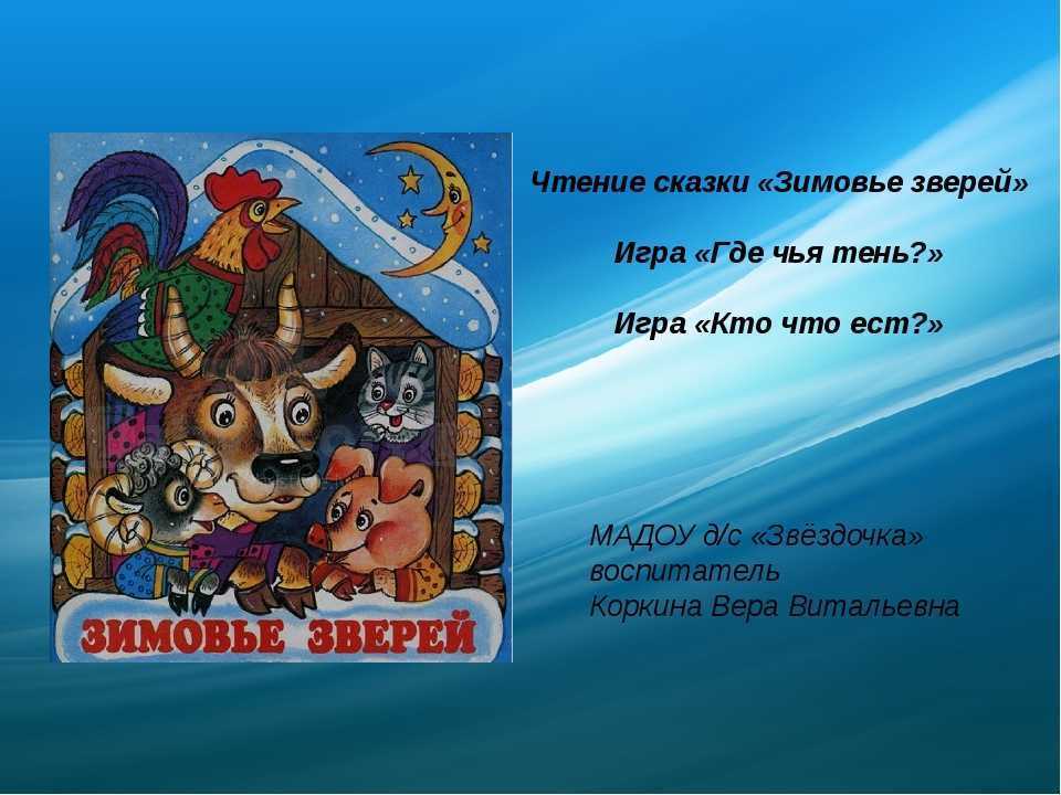 «зимовье зверей» — пересказ русской народной сказки для читательского дневника — litera.site — литературный сайт