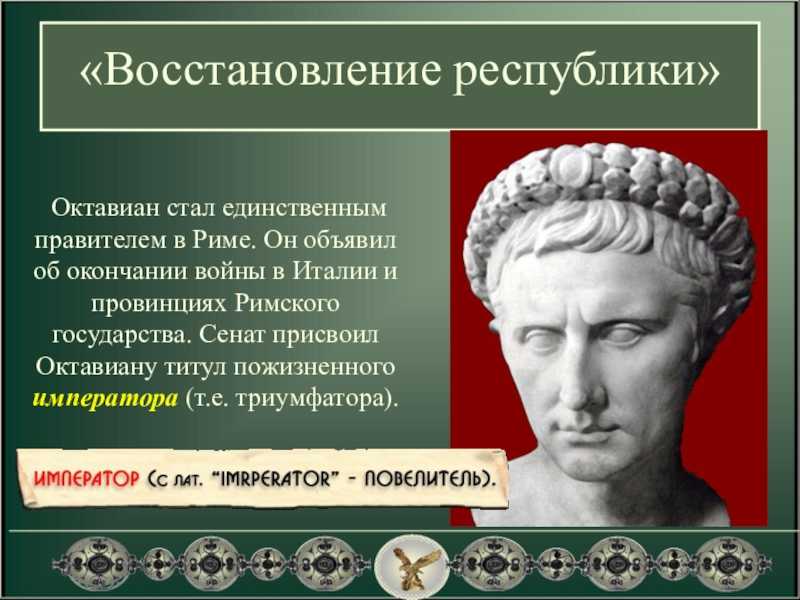 Октавиан август – infonotes