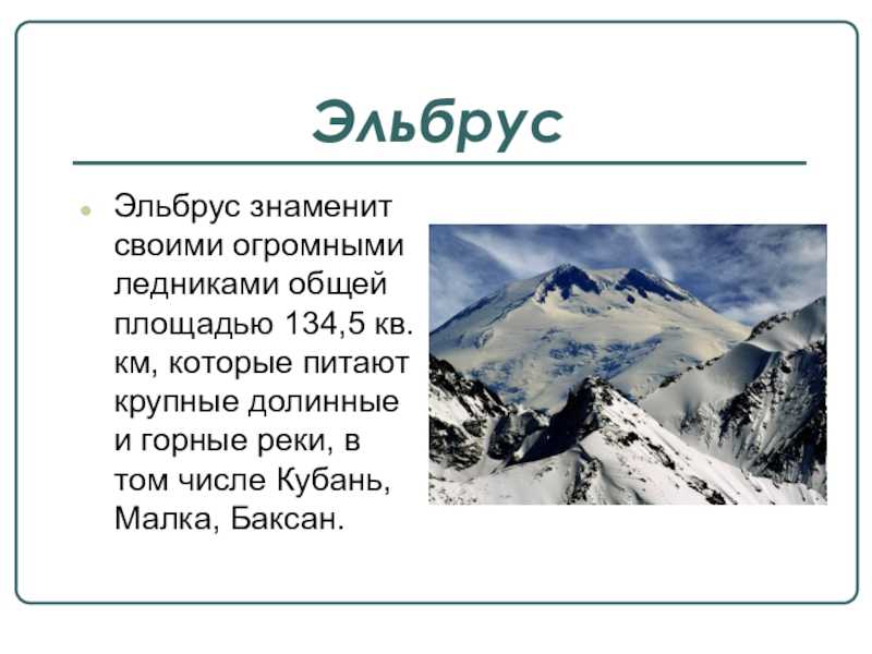 Знаменитые горы россии и их высота