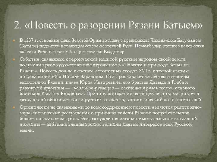 "повесть о разорении рязани батыем": краткое содержание. историческая литература