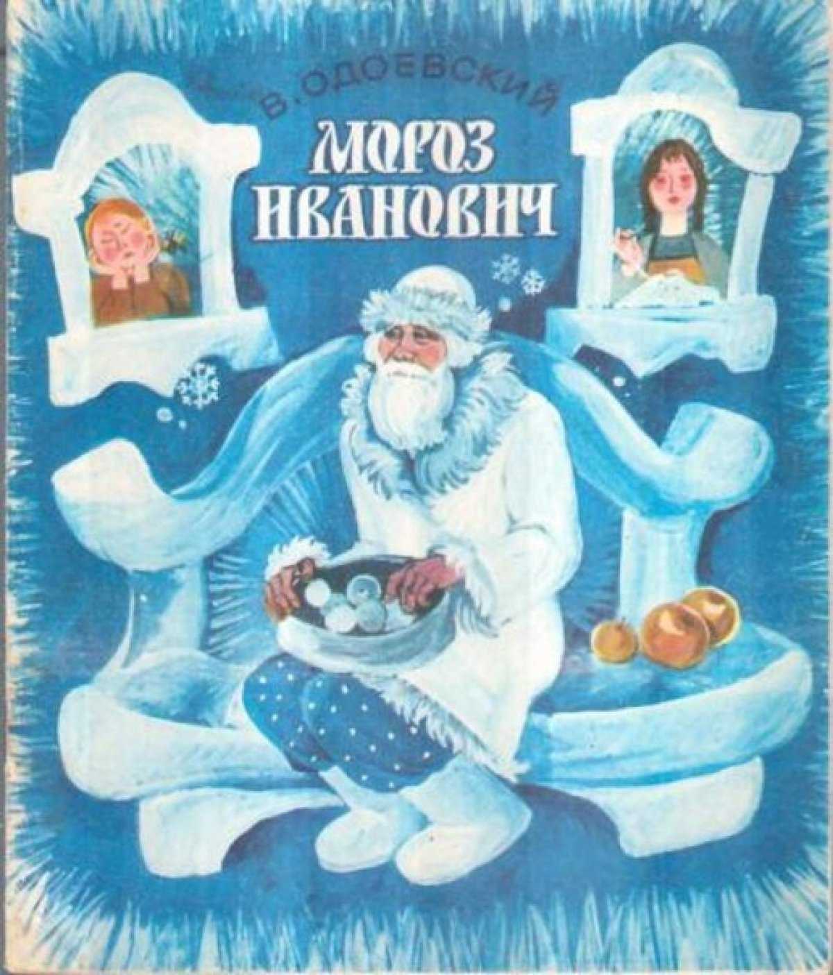 Одоевский «мороз иванович» читать