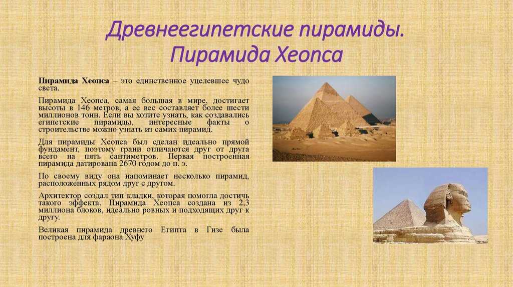 В древнем египте как это положено. Египетские пирамида Хеопса интересные факты. История пирамиды Хеопса древнего Египта. Пирамида Хеопса древний Египет 5 класс. Пирамида Хеопса 7 чудес света факты.