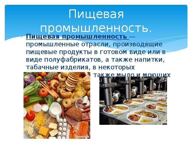 Значение пищевой промышленности для хозяйства страны