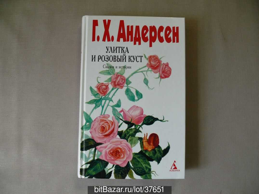 Улитка и розы / г.х. андерсен - читать онлайн, скачать, печатать текст