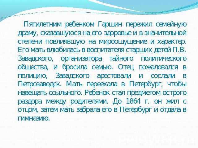 Краткая биография гаршина 4 класс. Гаршин краткая биография 4 класс. Гаршин биография 4 класс кратко. Биография Гаршина 4 класс. Гаршин краткая биография 3 класс.