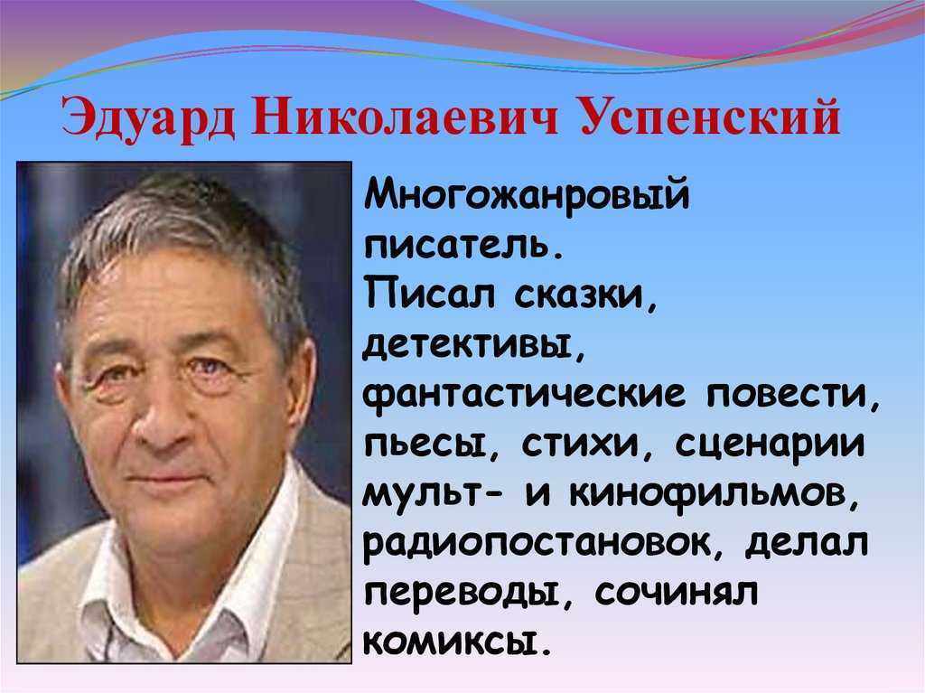 Создай постер заметку или презентацию о книгах эдуарда успенского