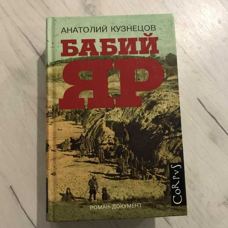 Анатолий кузнецов - бабий яр
