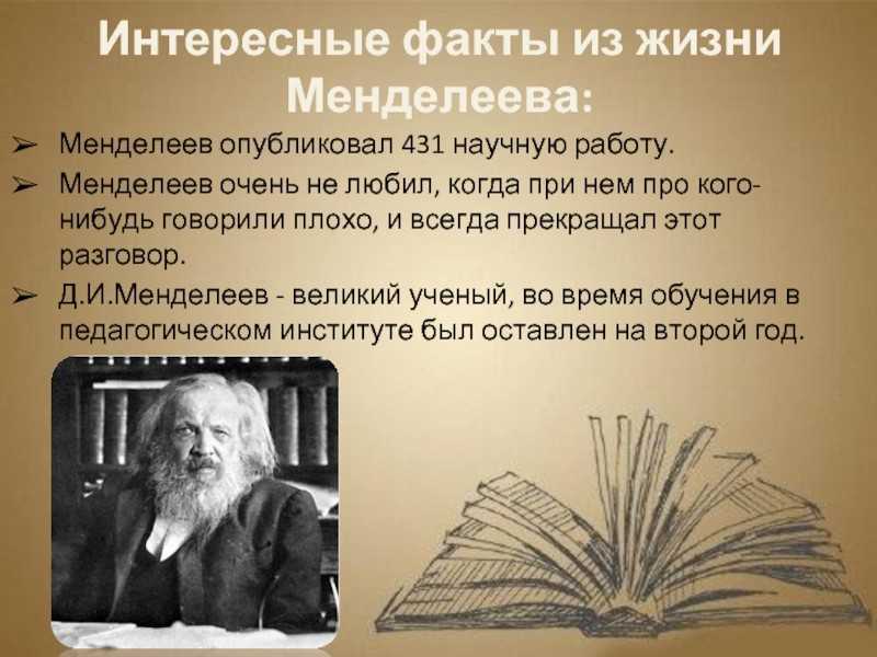 Менделеев дмитрий иванович: биография, годы жизни, научные достижения