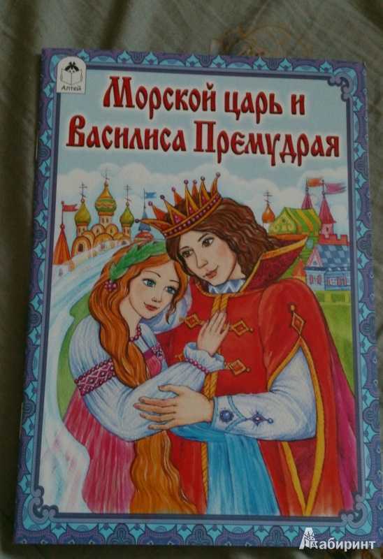Народная сказка "морской царь и василиса премудрая" читательский дневник