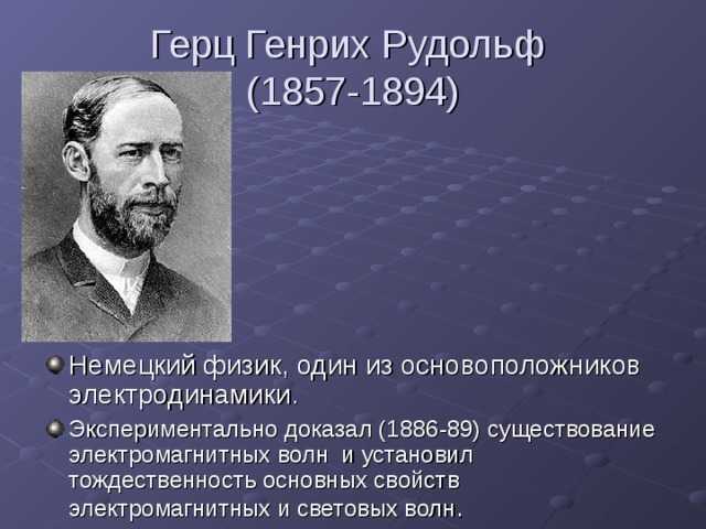 Генрих герц годы жизни. личная жизнь и смерть