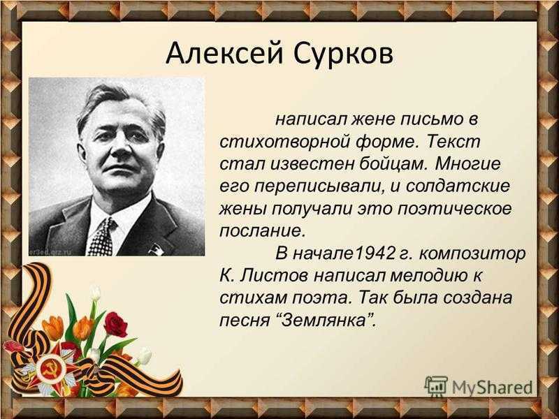 Алексей сурков жизнь и творчество презентация