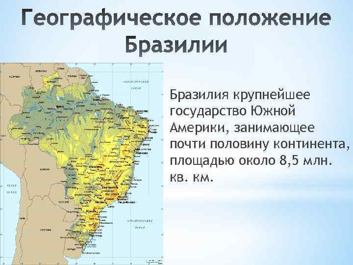 План описания географического положения бразилии. бразилия: характеристика страны (природа, экономика, население)