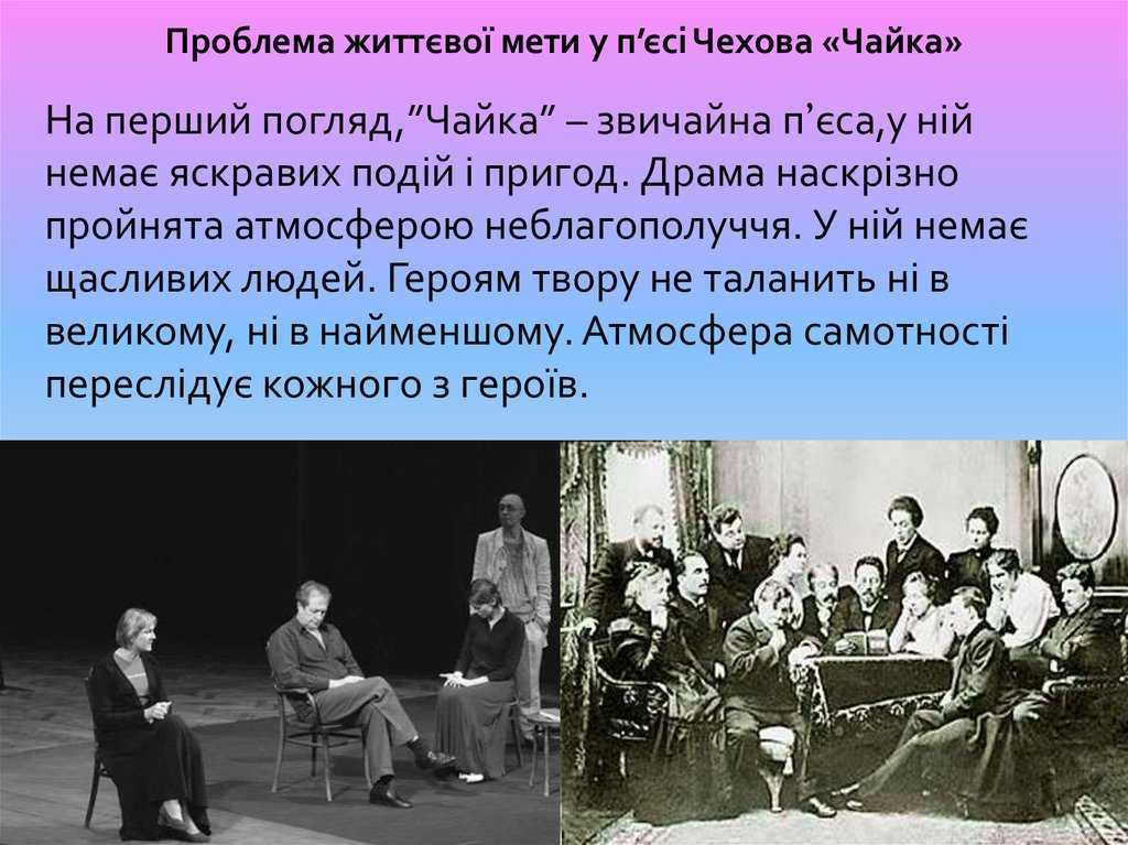 А п чехов пьеса чайка. А П Чехов Чайка краткое содержание. Проблемы произведения Чайка.