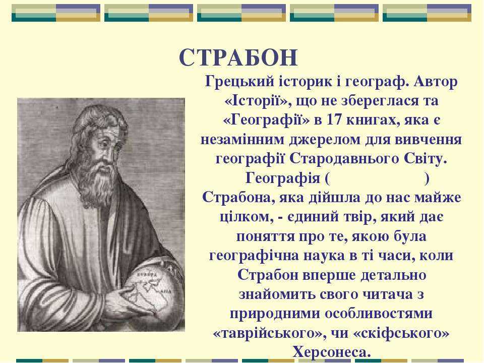 Страбон