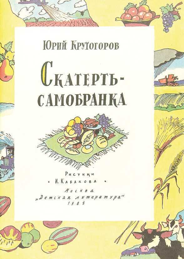 Что символизировала в русских сказках скатерть-самобранка