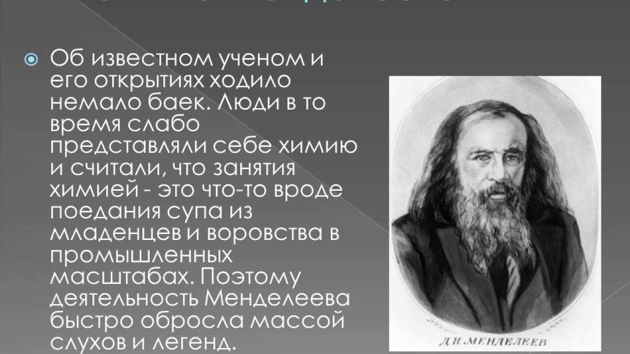 Интересное о менделееве. Интересные факты о д и Менделееве. Интересные факты Дмитрия Ивановича Менделеева. Менделеев и его таблица интересные факты.