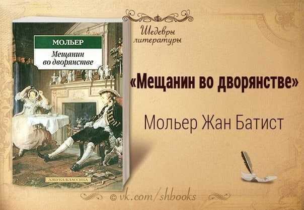 Герои пьесы мещанин во дворянстве и особенности их изображения