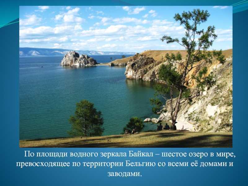 Всемирное наследие в россии 4 класс окружающий мир проект озеро байкал