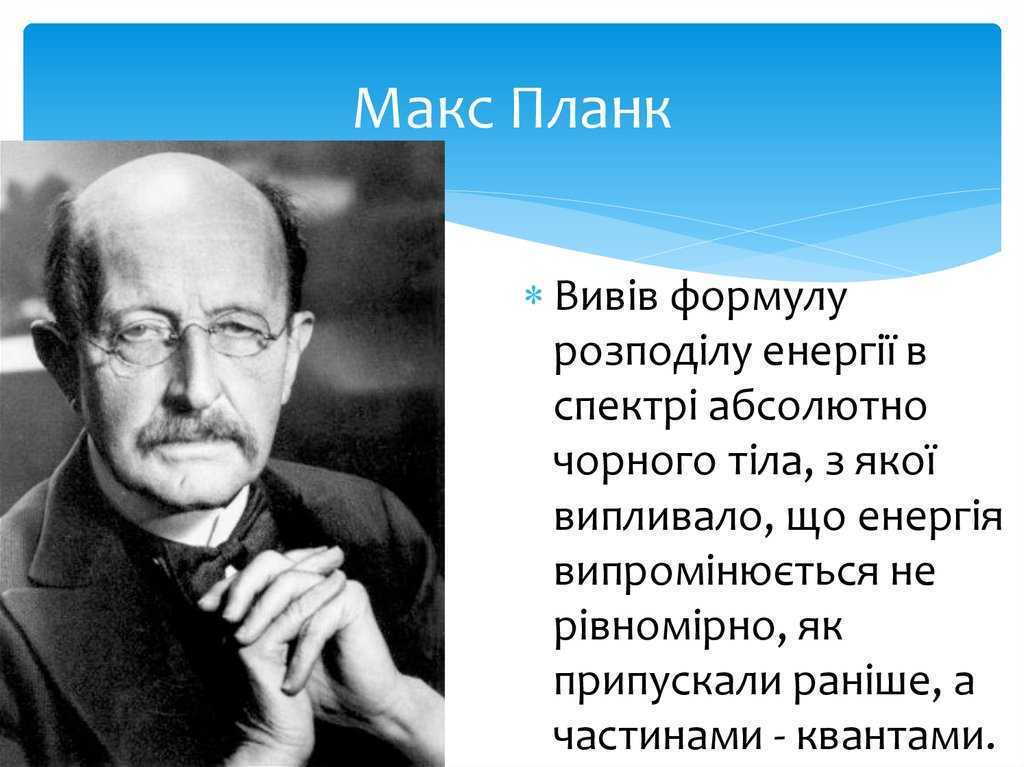 М планк. Макс Планк и его открытия. Планк ученый. Макс Планк его достижения. Макс Планк вклад в науку.