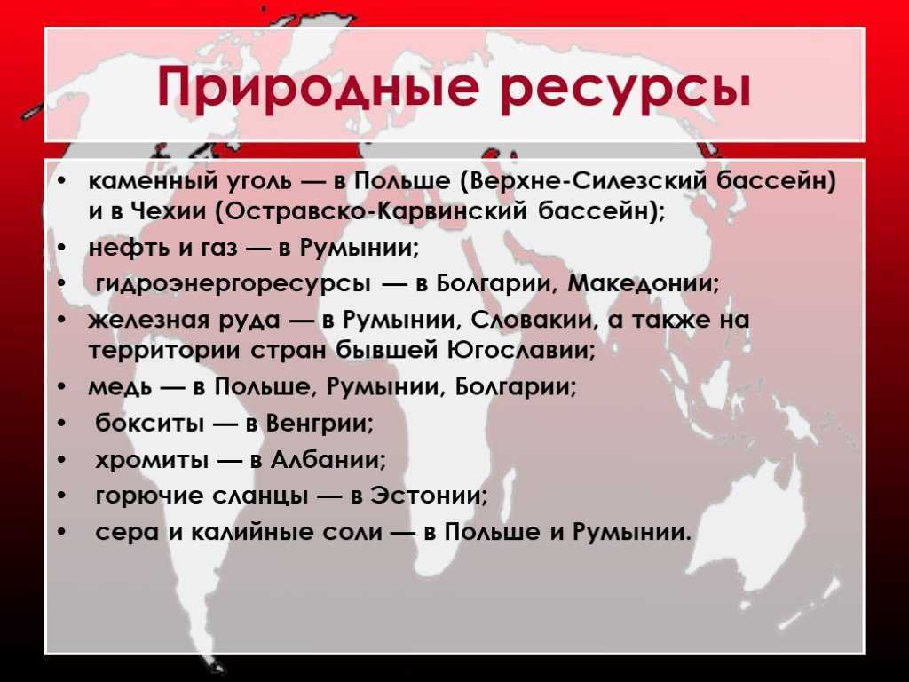 Ресурсы стран европы. Природные условия и ресурсы Чехии. Природные условия и ресурсы Польши. Природные условия и природные ресурсы Чехии. Природно-ресурсный потенциал Чехии.