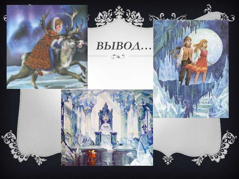 План сказки снежная королева 5 класс литература
