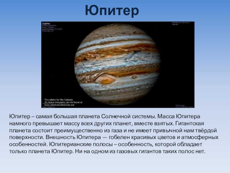 Планета солнечной системы сообщение 5 класс география. Юпитер самая большая Планета солнечной системы. Юпитер презентация. Проект про планету Юпитер. Доклад о планетах 5 класс география.