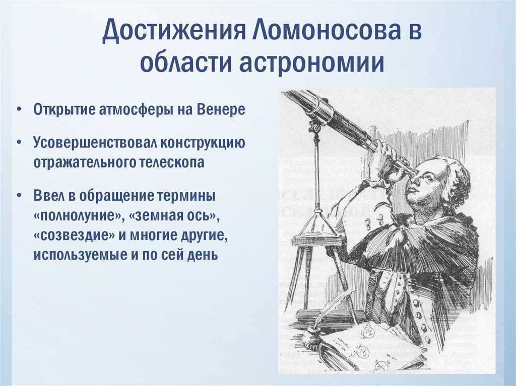 Достижения истории. Ломоносов Михаил Васильевич открытия в астрономии. Открытия м в Ломоносова в астрономии. Заслуги Михаила Васильевича Ломоносова.