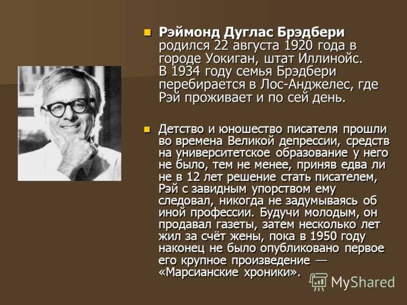 Рэй брэдбери биография, творчество, интересные факты