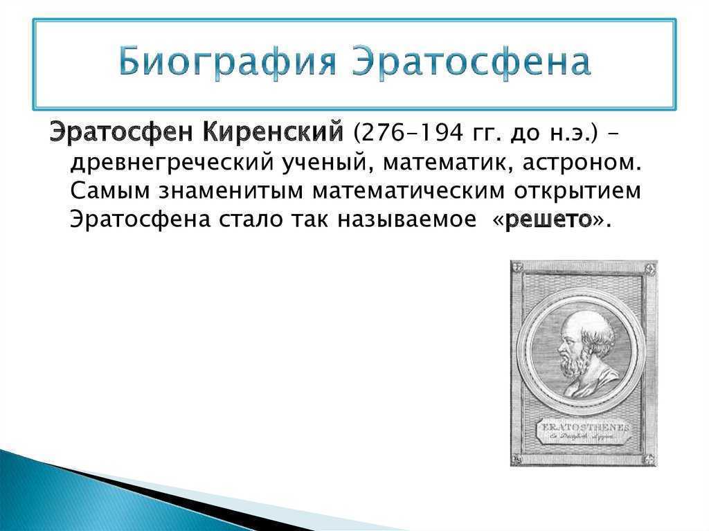 Эратосфен