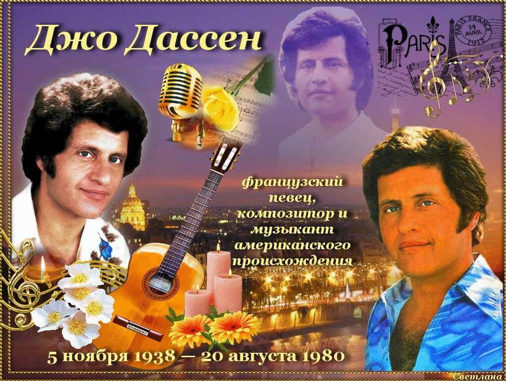 Популярные песни джо. 5 Ноября родился Джо Дассен. Джо Дассен 20 августа. Джо Дассен 1980. Французский певец 80-х Джо Дассен.