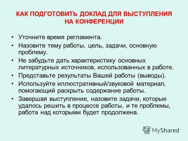 Доклад на конференцию приехали. Как подготовить к выступление на конференции. Подготовка к докладу на конференции. Как подготовить доклад. Регламент доклада на конференции.