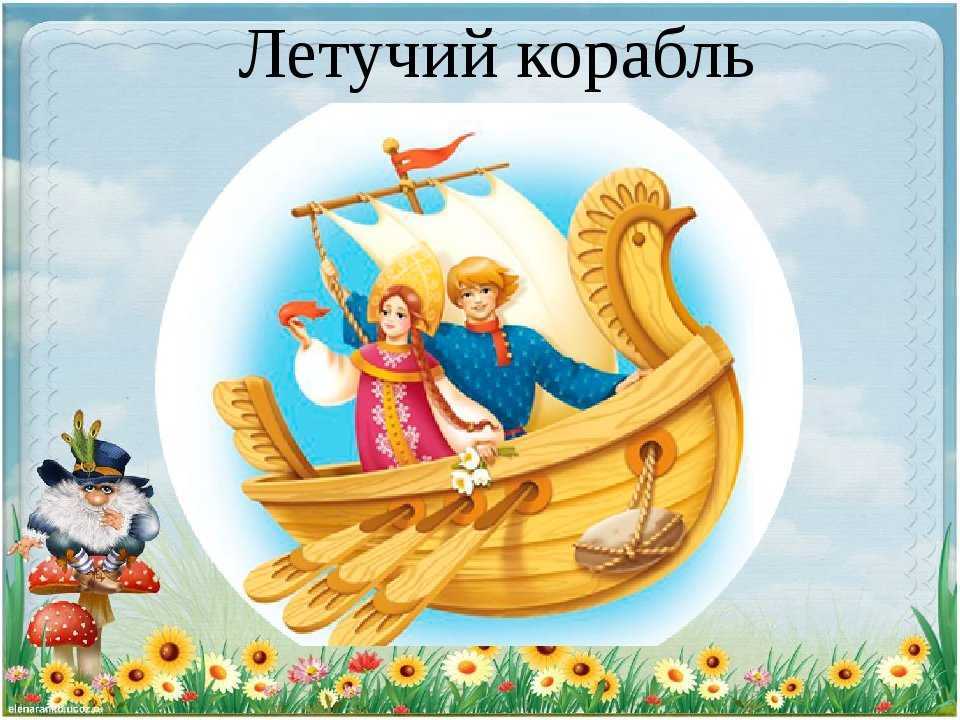 Летучий корабль мультфильм краткое содержание