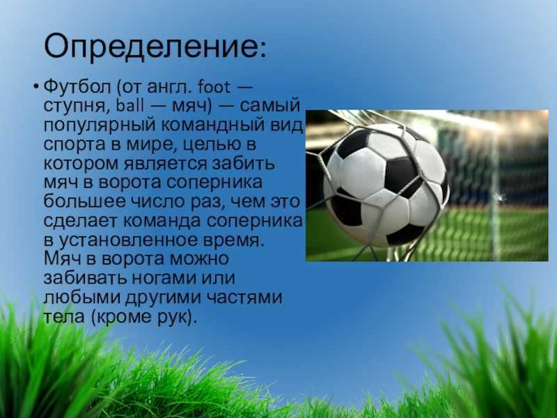 Доклад на тему 3. Доклад про футбол. Презентация на тему футбол. Футбол доклад по физкультуре. Доклад на тему футбол.