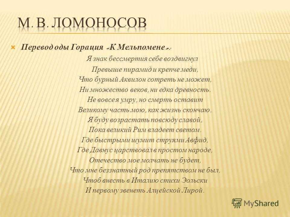 Ода название произведения. Ода Горация к Мельпомене. Гораций "оды". Гораций я воздвиг памятник. Квинт Гораций Флакк к Мельпомене.