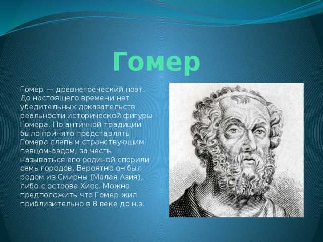 Гомер – создатель памятников европейской литературы