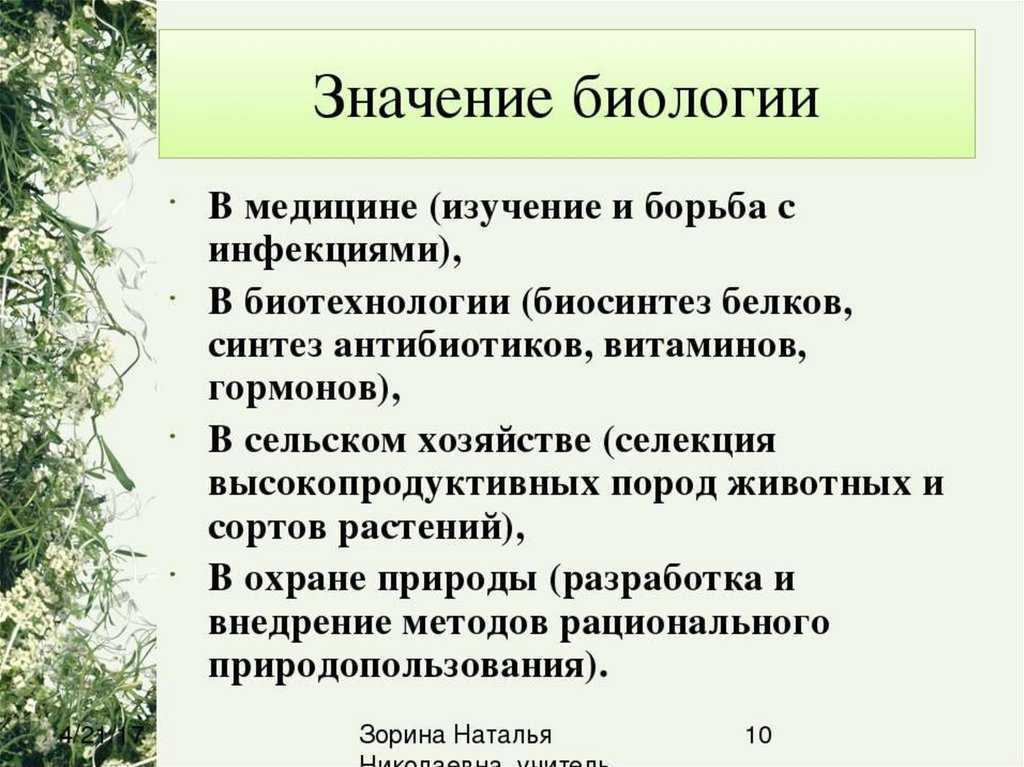 Роль биологии в формировании современной естественнонаучной картины мира в практической деятельности людей