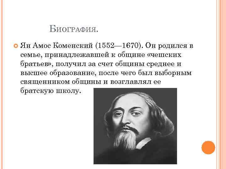 Биография яна амоса коменского