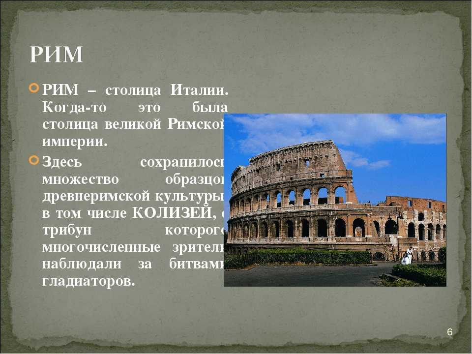 Доклад на тему италия 3 класс окружающий мир с картинками